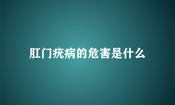 肛门疣病的危害是什么