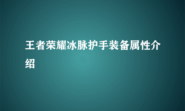 王者荣耀冰脉护手装备属性介绍