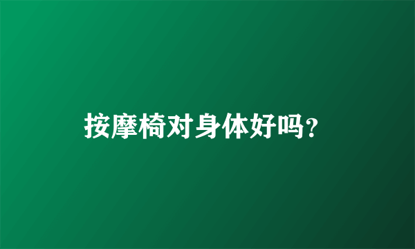 按摩椅对身体好吗？