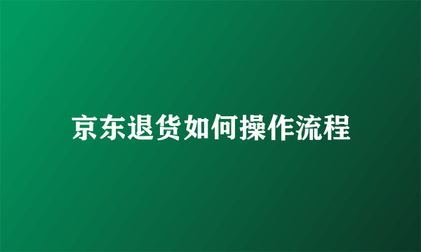 京东退货如何操作流程