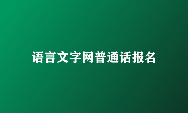 语言文字网普通话报名