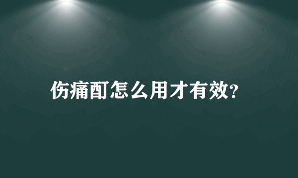 伤痛酊怎么用才有效？