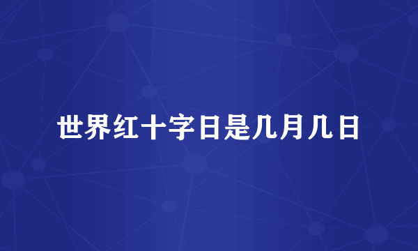 世界红十字日是几月几日