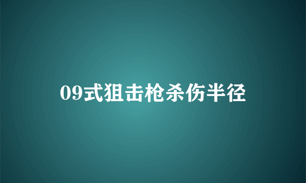 09式狙击枪杀伤半径