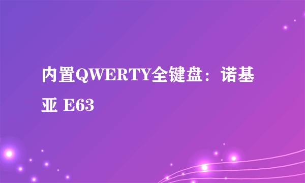 内置QWERTY全键盘：诺基亚 E63