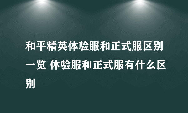 和平精英体验服和正式服区别一览 体验服和正式服有什么区别