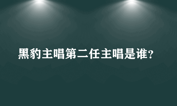 黑豹主唱第二任主唱是谁？