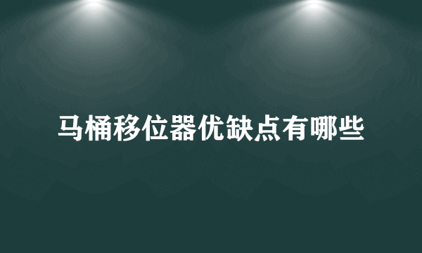 马桶移位器优缺点有哪些