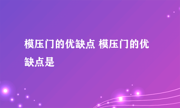 模压门的优缺点 模压门的优缺点是