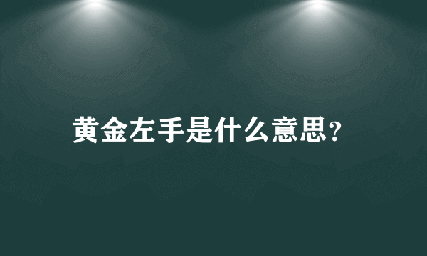 黄金左手是什么意思？