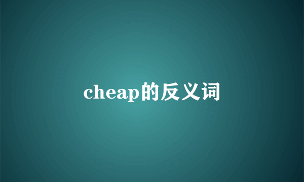 cheap的反义词