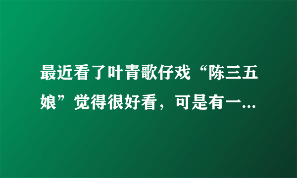 最近看了叶青歌仔戏“陈三五娘”觉得很好看，可是有一些疑问，第一，陈三五娘的故事是真的吗？