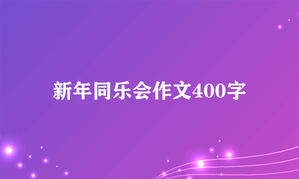 新年同乐会作文400字