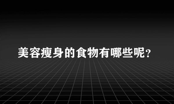 美容瘦身的食物有哪些呢？