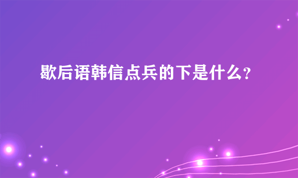 歇后语韩信点兵的下是什么？