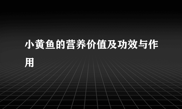 小黄鱼的营养价值及功效与作用