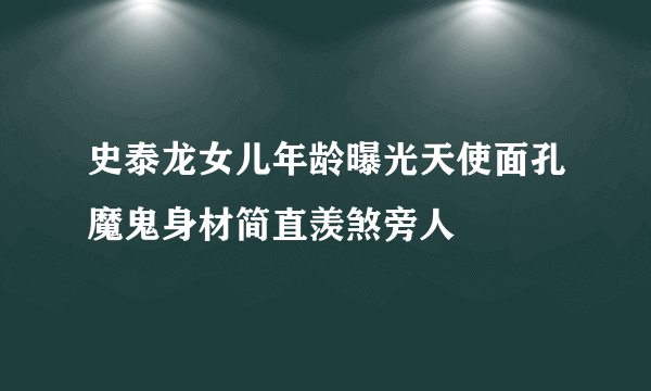 史泰龙女儿年龄曝光天使面孔魔鬼身材简直羡煞旁人