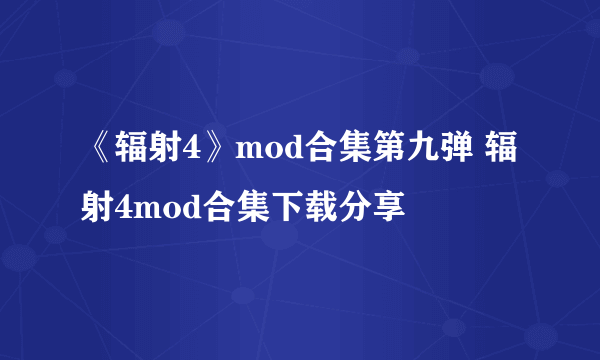 《辐射4》mod合集第九弹 辐射4mod合集下载分享