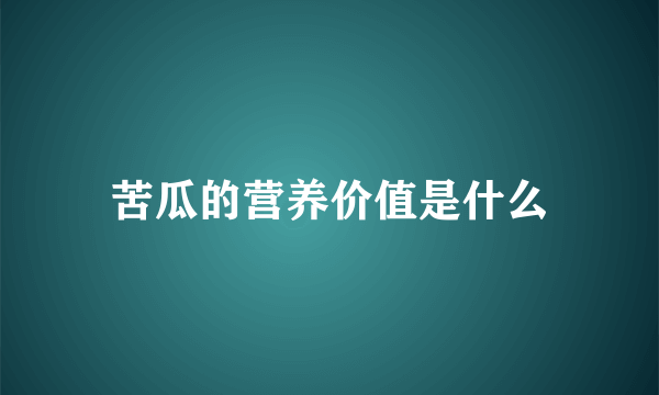 苦瓜的营养价值是什么