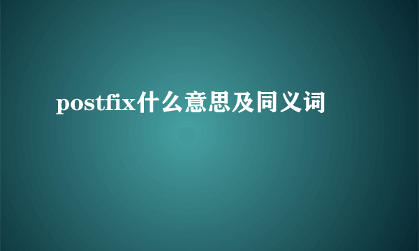 postfix什么意思及同义词