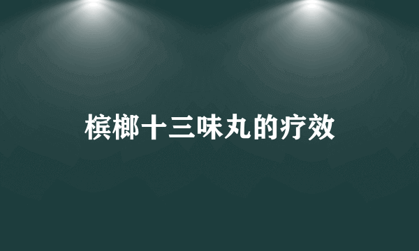 槟榔十三味丸的疗效