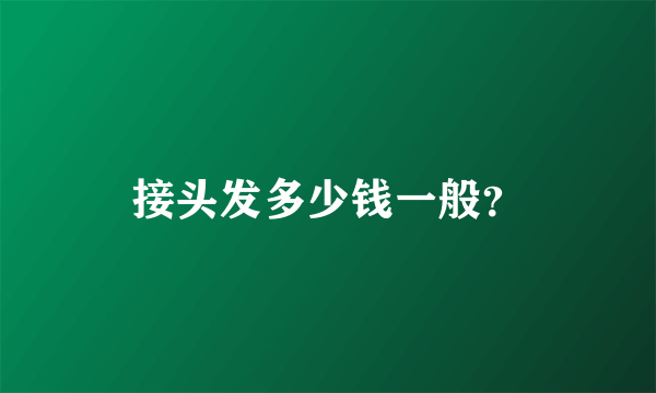 接头发多少钱一般？