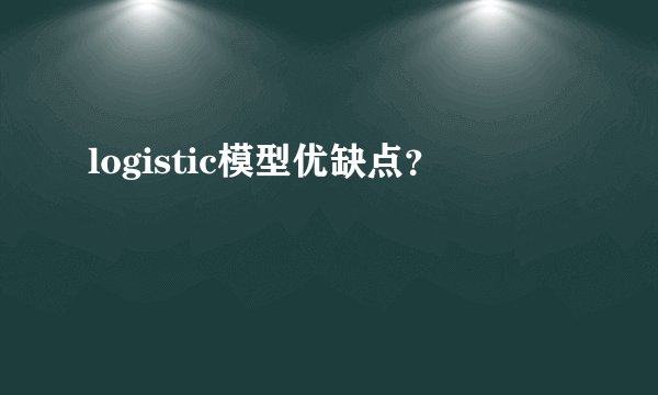 logistic模型优缺点？