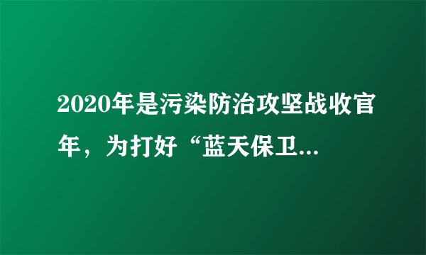 2020年是污染防治攻坚战收官年，为打好“蓝天保卫战”，抚州市人民政府多措并举，多管齐下，做好督促指导，严查非法排污，主要大气污染物排放量呈下降趋势，空气质量明显好转，全力以赴保卫好蓝天白云。下列分析正确的是（　　）