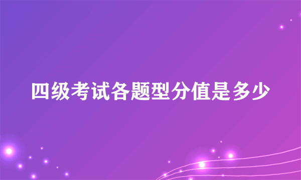 四级考试各题型分值是多少