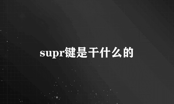 supr键是干什么的