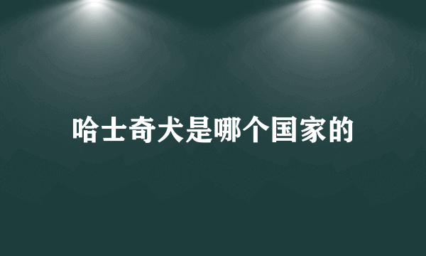 哈士奇犬是哪个国家的