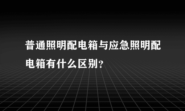 普通照明配电箱与应急照明配电箱有什么区别？