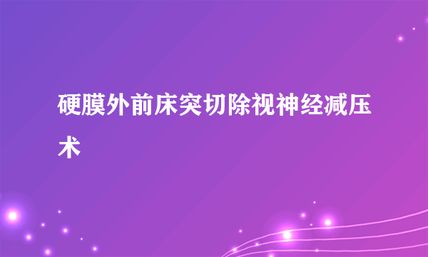 硬膜外前床突切除视神经减压术