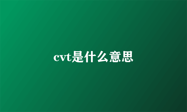 cvt是什么意思