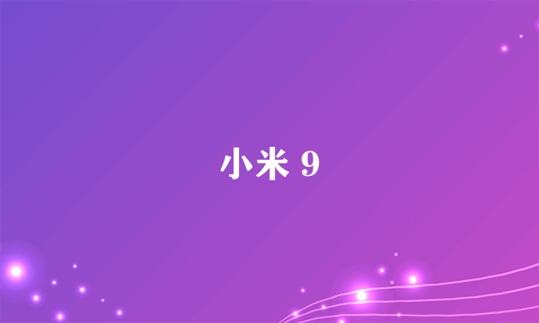 小米 9