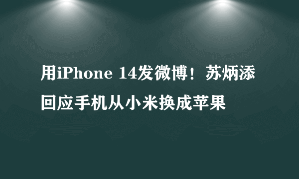 用iPhone 14发微博！苏炳添回应手机从小米换成苹果