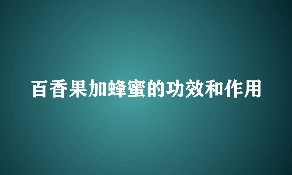 百香果加蜂蜜的功效和作用