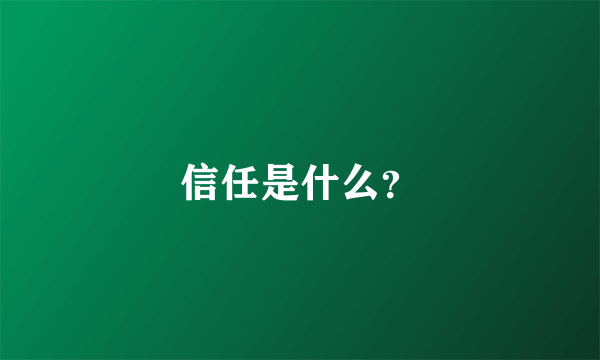 信任是什么？