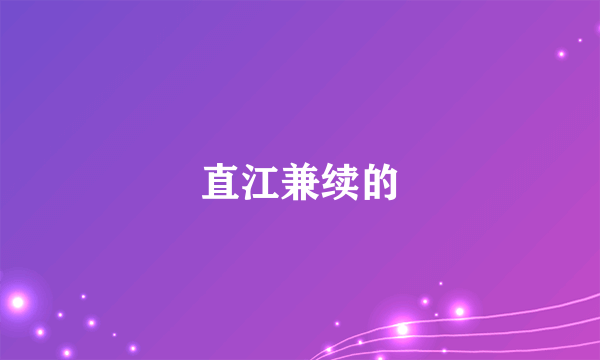 直江兼续的