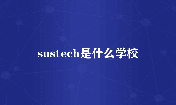 sustech是什么学校