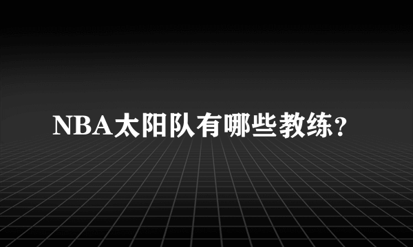 NBA太阳队有哪些教练？