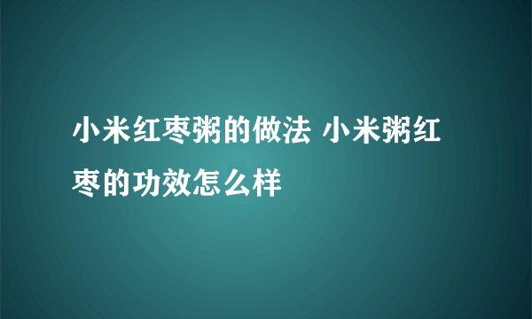 小米红枣粥的做法 小米粥红枣的功效怎么样