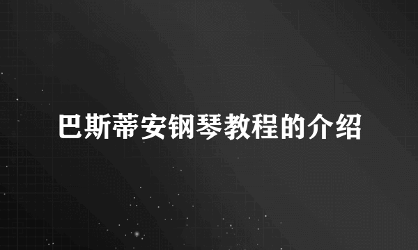 巴斯蒂安钢琴教程的介绍