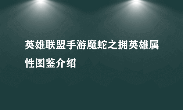 英雄联盟手游魔蛇之拥英雄属性图鉴介绍