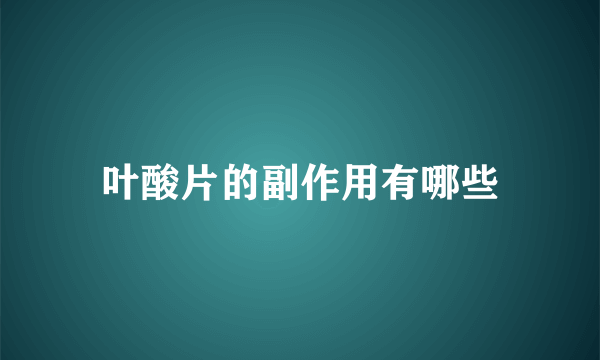 叶酸片的副作用有哪些