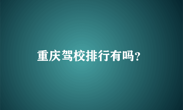 重庆驾校排行有吗？