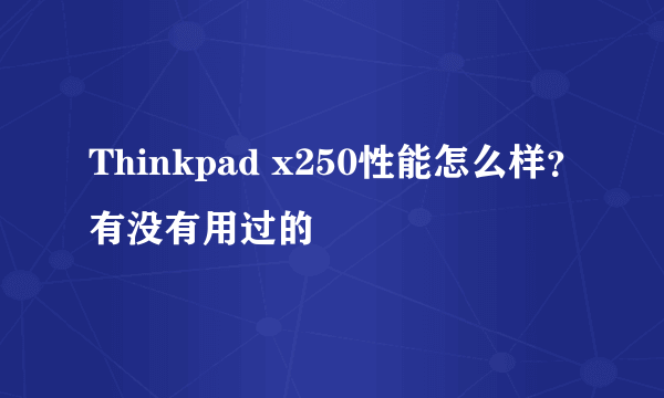 Thinkpad x250性能怎么样？有没有用过的