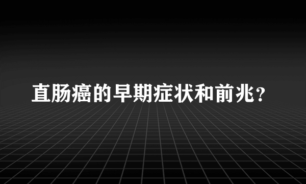 直肠癌的早期症状和前兆？