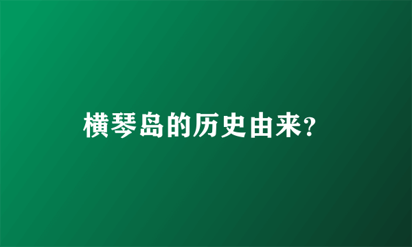 横琴岛的历史由来？