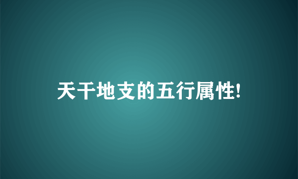 天干地支的五行属性!